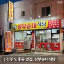 삼부순대식당