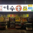 여수굴집 이미지