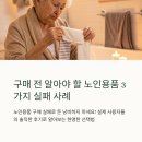 참조은복지용구 | 복지용구 이건 꼭 사세요! 실사용 추천 TOP 5 &amp; 잘 안 쓰는 제품 솔직 후기
