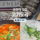 공단로 | [경기/군포] 고기도리 :: 금정역 AK몰 주변 순대국밥 맛집! 크림순대국 솔직후기