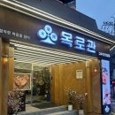 부평 데이트코스 추천, 고기와 분위기 둘 다 잡은 목로관 부평점