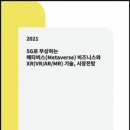 "2021년 메타버스(Metaverse) 비즈니스 및 XR(VR/AR/MR) 기술과 시장전망" 이미지