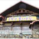 금병산통나무집 | 학곡리 맛집이라 소문난 춘천 백숙 유명한 곳 금병산통나무집