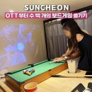 당구홀릭 | 순천 놀거리,아이랑 실내 데이트 더 홀릭 순천 보드게임 카페