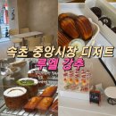 황카페;행복한꽈배기 | 속초 중앙시장 디저트 루엘 까눌레 상하이버터떡 후기 강추