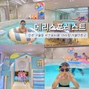 포레스트키즈어린이집 | 인천 구월동키즈카페 메리스포레스트 키즈풀 워터룸 후기
