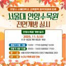 11월16일(일) 전면 개방 서울대 안양수목원 이미지