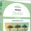 2025 박상민 JUSTICE 형사정책 핵심지문 총정리[보호직용],박상민,박영사 이미지