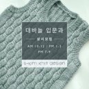 니트디자인손뜨개학원 이미지