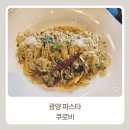 한국지엠광양바로서비스 | 광양 파스타 맛집, 쿠로비