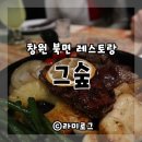 동읍207 | [창원 북면 맛집] 창원 신상카페, 북면 레스토랑 그숲 분위기가 좋아서 데이트장소로 딱이야