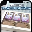 한스팜 | 코코넛비누 세안비누 추천 한스팜 프리미엄 코코비누 선물세트 후기 고보습 천연클렌징