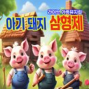 아기돼지 삼형제 이미지