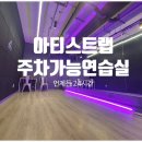 대구공연예술연습공간 소연습실(1층) | 홍대 댄스연습실 비용 렌달 시간제 연습실 후기 추천