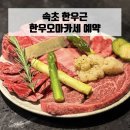 한우근 | 속초 한우오마카세, 한우근 예약 내돈내산