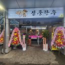 신풍한우