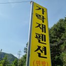 가락재민박