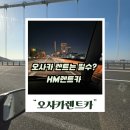 오토렌트카 | 일본 오사카 렌트카 후기, 비용 폭탄 피하는 법 HM렌트카 공항 예약 주차 후기