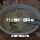 33호할머니칼국수 | [대부도맛집] 동동주가 서비스 쫄깃한 면발의 원조 칼국수 전문점, 33호할머니칼국수 내돈내산 후기