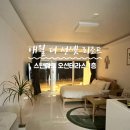 애월더선셋리조트 | [제주도] 제주 애월더선셋 리조트(스탠다드 오션테라스1층), 예약가격, 애견동반가능, 오션뷰 숙소 후기