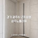 곤지암로11번길 | 광주 곤지암 삼주노블리제 PX450-4 발렌무디화이트 집전체 필름시공 ㅣ 모아인테리어필름