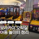 보라카이 오락실 이미지