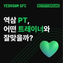 역삼 PT, 어떤 트레이너와 잘 맞을까? | 버핏그라운드 역삼GFC