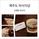 모메존마사지