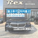 제트라인모터스 | 창원 BMW 530i xDrive M Spt 타지출고 출고후기