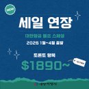 💚세방여행사💚연장! 대한항공 블랙프라이데이 스페셜! 왕복 $1890~💚416 536 5530💚카톡 세방여행사 이미지