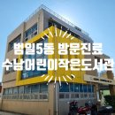 범일5동 행정복지센터 1층 | 방문진료하는 범일5동 수남어린이작은도서관 산책