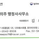 김의주행정사 사무소 이미지