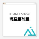 프로젝트 | [KT 에이블스쿨 9기] 빅프로젝트 후기