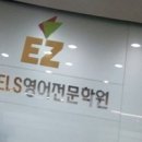 이지영어전문학원