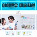 아이앤유미술학원