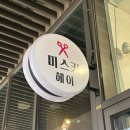 위례송파추천 | 1인헤어샵 | 미스키헤어 7년 단골 찐후기