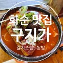 구지가 | 부모님도 좋아하실 화순 갈치조림 맛집 추천, [구지가] 솔직 후기