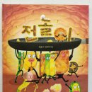 그림책 이야기와 전래놀이 이미지