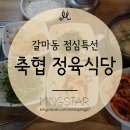 축협정육식당 이미지