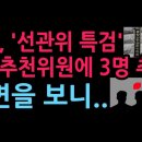 속보! 국힘, '선관위 특검' 국민추천위원에 변호사 2명 교수 1명 추천...면면을 보니 (2026.8.5) 성창경TV 이미지