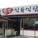 정일품한우식육식당 이미지