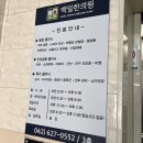 백일한의원 이미지