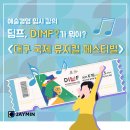제15회 DIMF 대학생 뮤지컬페스티벌  홍익대학교 | 서울예대 예술경영 · 한예종 예술경영 입시강의 - <대구국제뮤지컬페스티벌> 제이민아트스터디