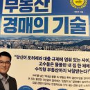 왕초보를 위한 부동산 경매의 기술 | 무지하면 불안하고, 알면 든든해진다 <왕초보도 바로 돈 버는 부동산 경매의 기술>(최신 개정판) 서평