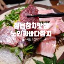 정읍참치, 수성동횟집 노바참치(노인과바다 참치)귀빈접대 식당