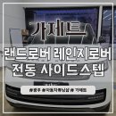 스타일 모터스 | 광주 랜드로버 레인지로버 신형 전동사이드스텝 발판설치 장착 튜닝시공