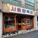 어은동 와인바 [ 서울양복점 ] 분위기부터 취하는 곳. 인생와인 찾았당 +맥주맛집 멜팅펍