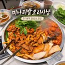 강남1길 | [서울/강남역 맛집] 미나리밭오리사냥 강남역점 미나리 오리주물럭 내돈내산 솔직 후기