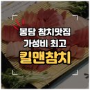 자유참치 - 서구 문정로150번길 12 | [화성/봉담] 와우리 가성비 참치 맛집 '킬맨참치' 내돈내산 솔직후기