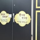 한샵